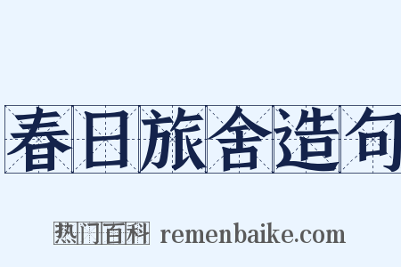 春日旅舍造句是什么意思的图片